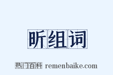 昕组词是什么意思的图片